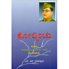 ಕೋಲ್ಮಿಂಚು (ನೇತಾಜಿ ಸುಭಾಷ್‌ಚಂದ್ರ ಬೋಸ್ ಅವರ ಜೀವನ ಚರಿತ್ರೆ) [Kolminchu(Netaji Subhashchandra Bhos avara Jeevana Charitre)]]